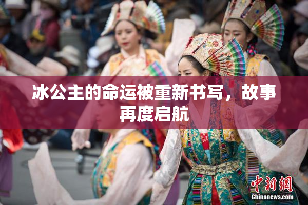 冰公主的命运被重新书写，故事再度启航