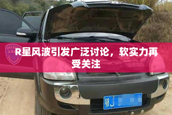 R星风波引发广泛讨论，软实力再受关注