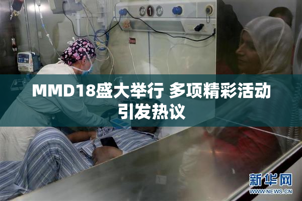 MMD18盛大举行 多项精彩活动引发热议