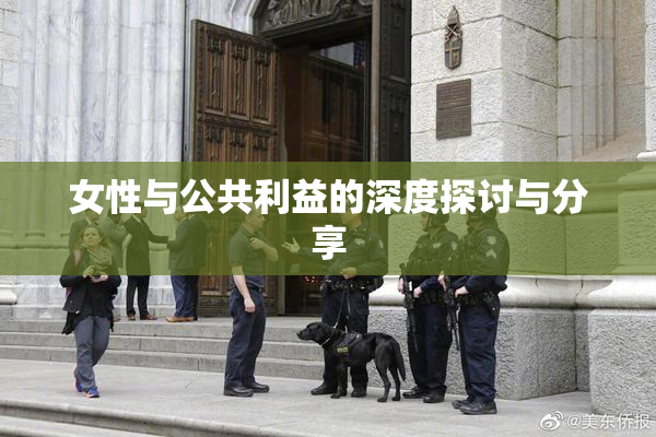 女性与公共利益的深度探讨与分享