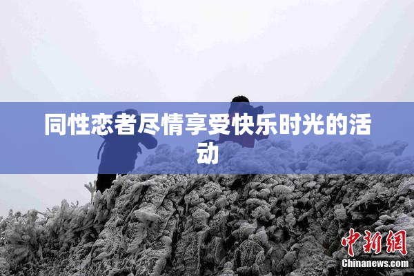 同性恋者尽情享受快乐时光的活动
