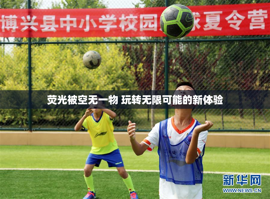 荧光被空无一物 玩转无限可能的新体验