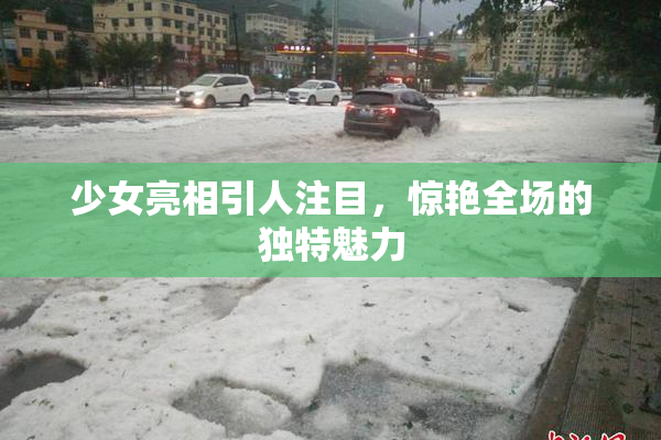 少女亮相引人注目，惊艳全场的独特魅力