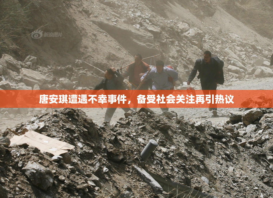 唐安琪遭遇不幸事件，备受社会关注再引热议