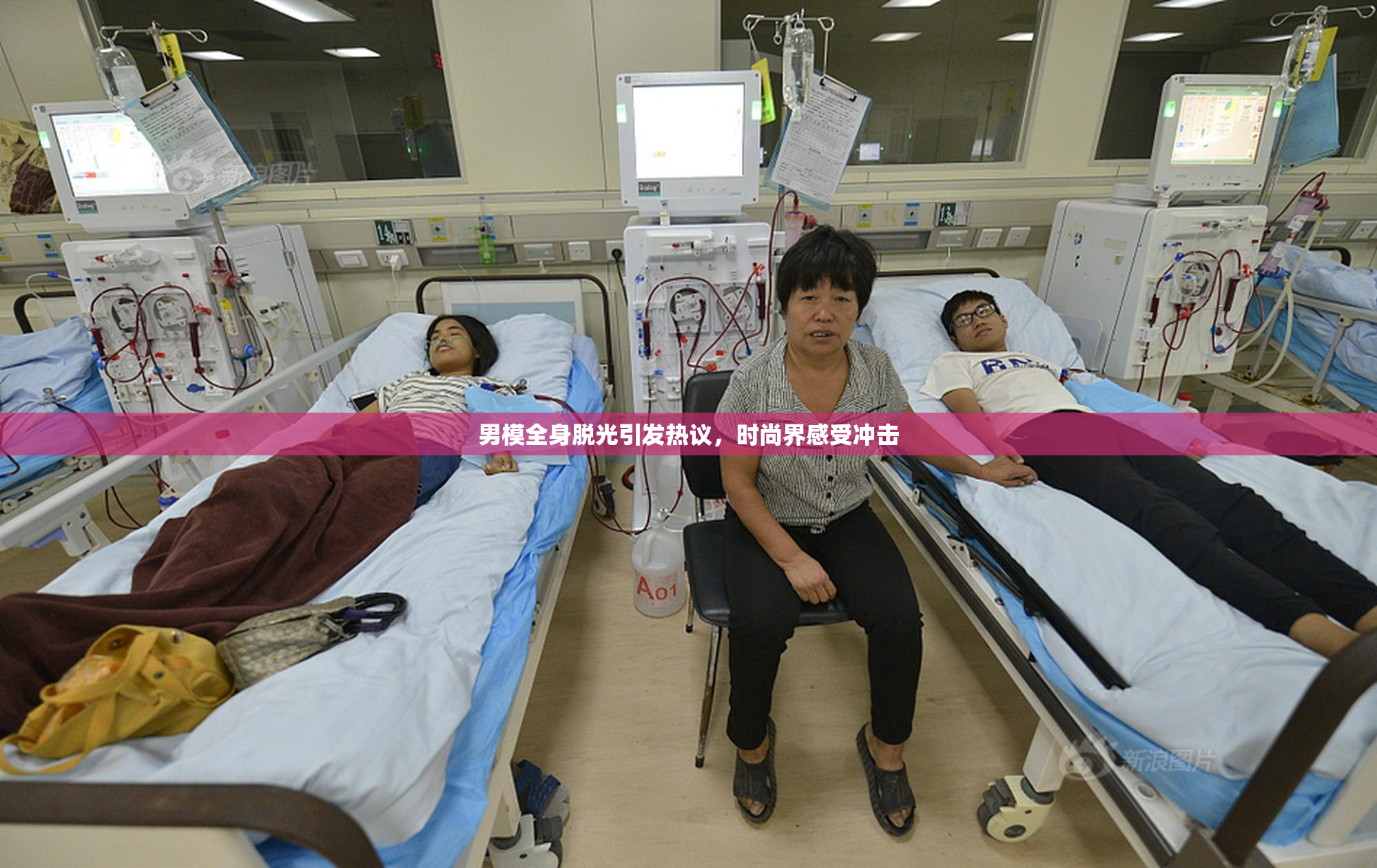 男模全身脱光引发热议，时尚界感受冲击
