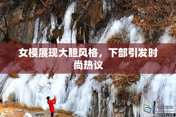 女模展现大胆风格，下部引发时尚热议