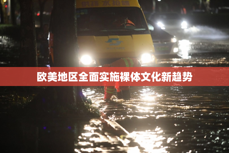 欧美地区全面实施裸体文化新趋势