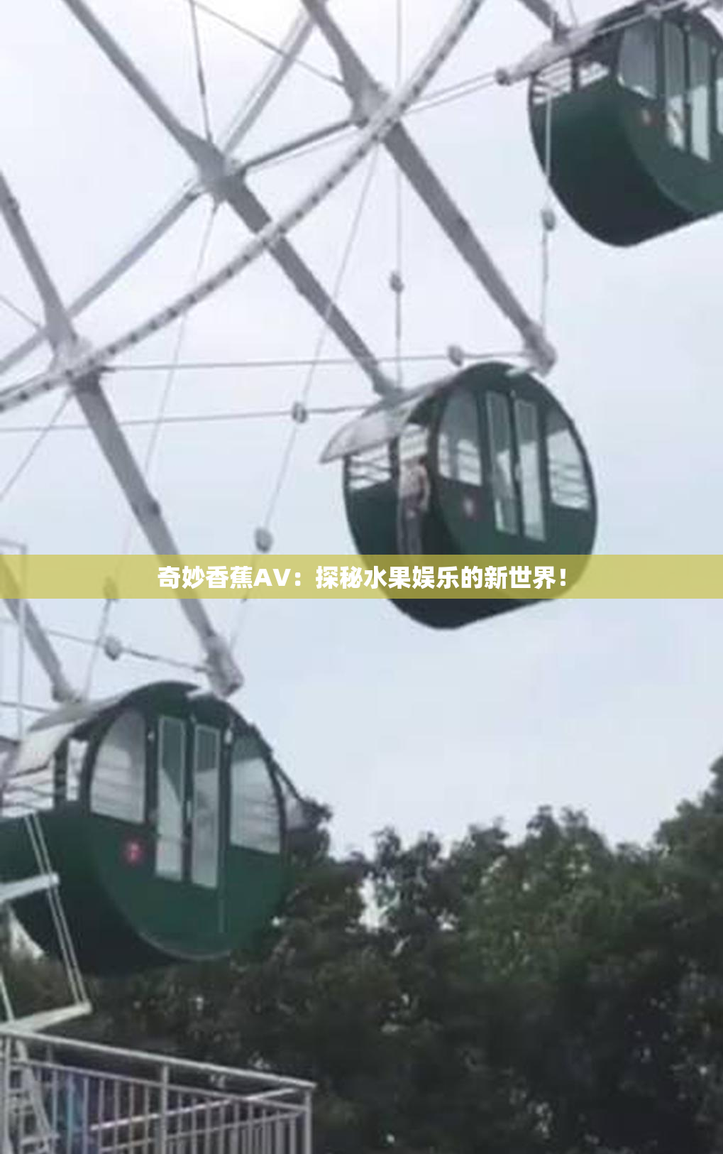 奇妙香蕉AV：探秘水果娱乐的新世界！