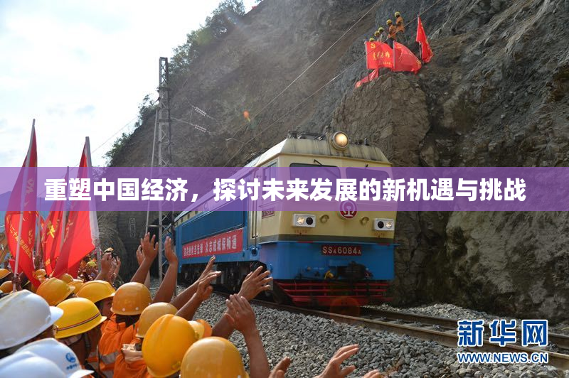 重塑中国经济，探讨未来发展的新机遇与挑战