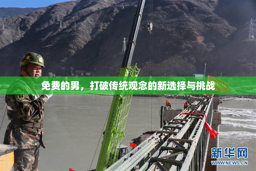 免费的男，打破传统观念的新选择与挑战