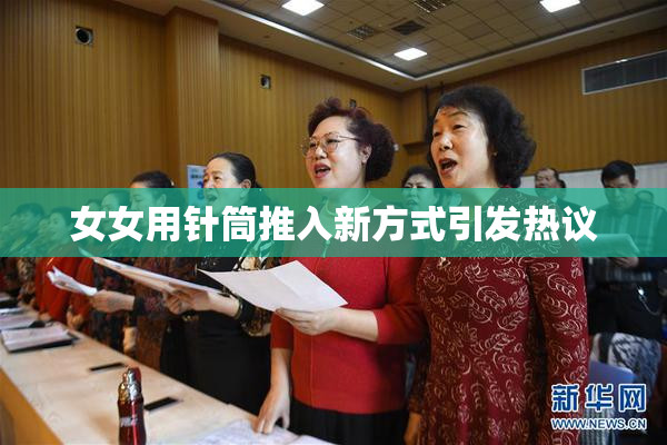 女女用针筒推入新方式引发热议