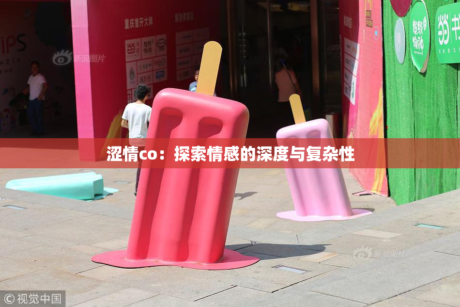 涩情co：探索情感的深度与复杂性