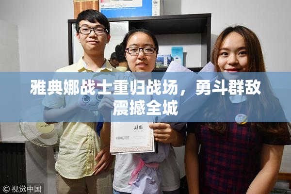 雅典娜战士重归战场，勇斗群敌震撼全城
