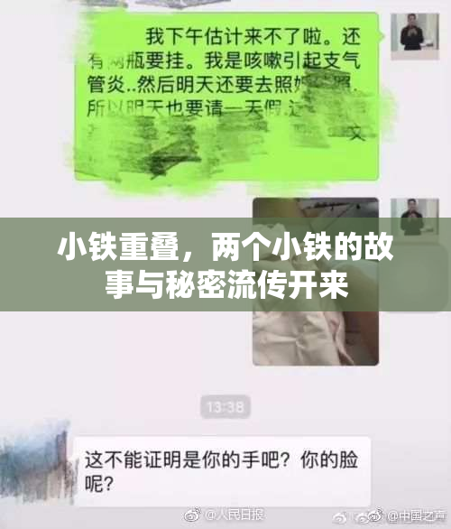 小铁重叠，两个小铁的故事与秘密流传开来