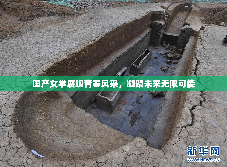 国产女学展现青春风采，凝聚未来无限可能
