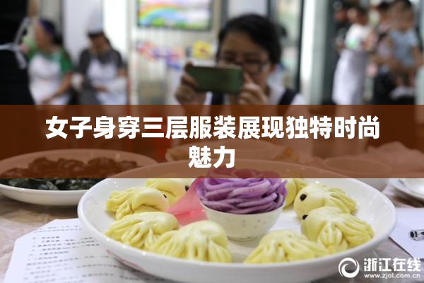 女子身穿三层服装展现独特时尚魅力