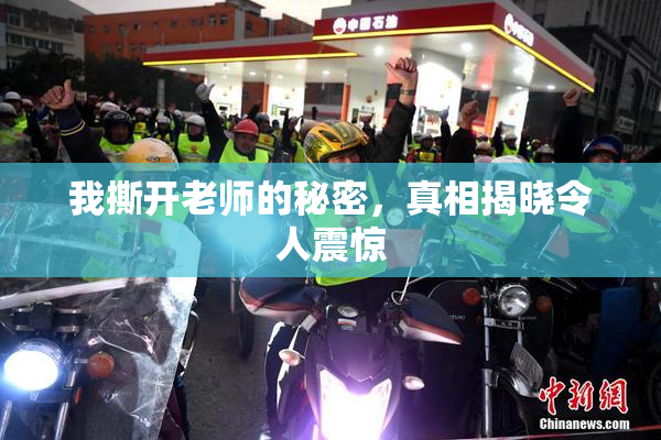 我撕开老师的秘密，真相揭晓令人震惊