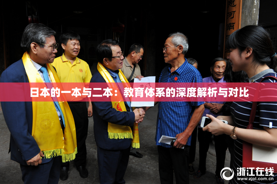 日本的一本与二本：教育体系的深度解析与对比