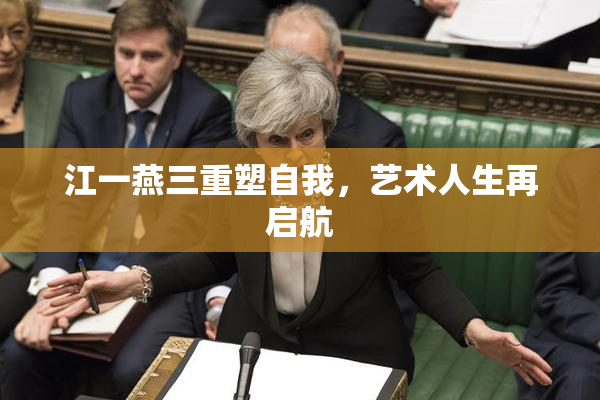 江一燕三重塑自我，艺术人生再启航