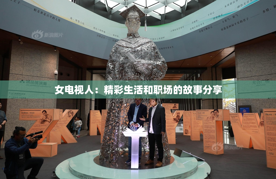 女电视人：精彩生活和职场的故事分享