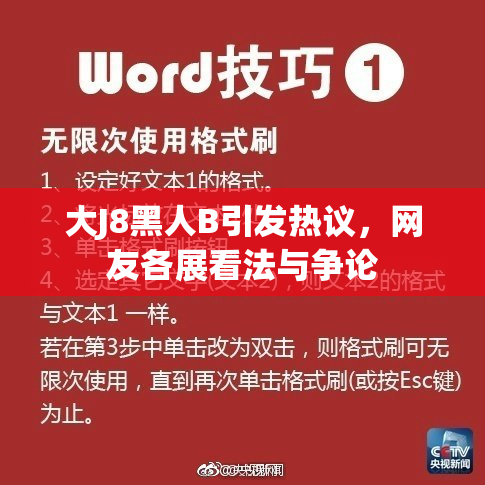 大J8黑人B引发热议，网友各展看法与争论