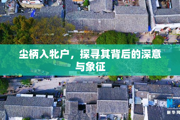 尘柄入牝户，探寻其背后的深意与象征