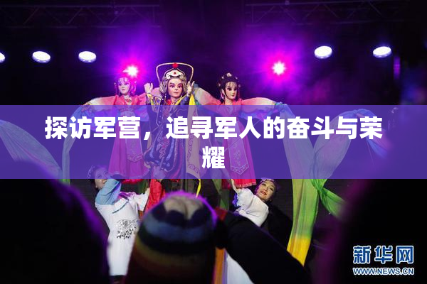 探访军营，追寻军人的奋斗与荣耀