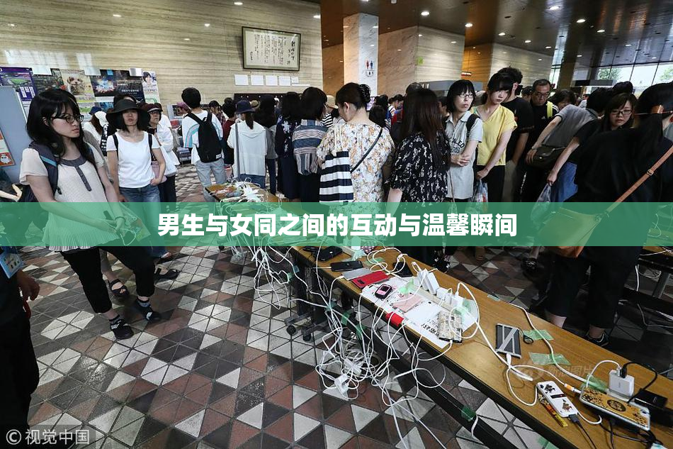 男生与女同之间的互动与温馨瞬间
