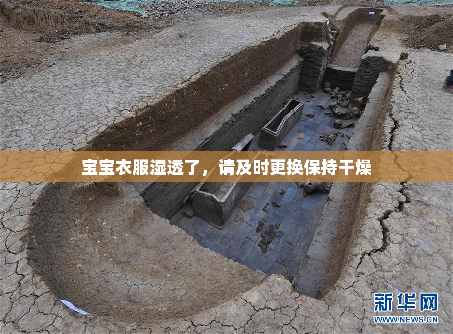 宝宝衣服湿透了，请及时更换保持干燥
