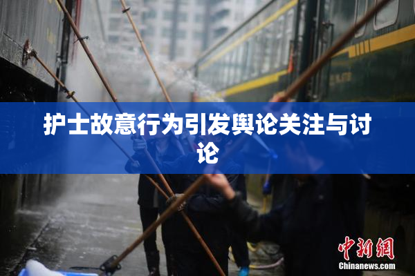 护士故意行为引发舆论关注与讨论