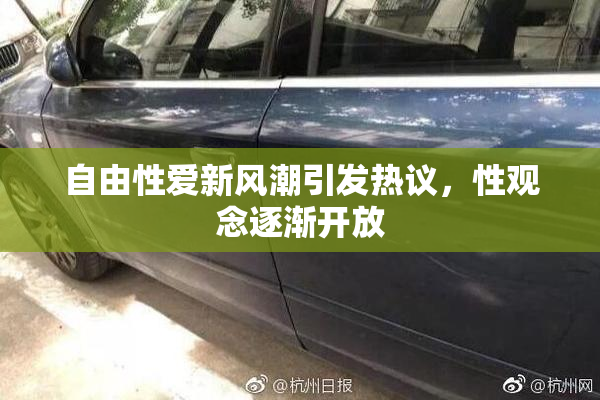 自由性爱新风潮引发热议，性观念逐渐开放