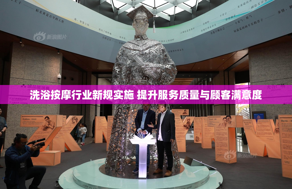 洗浴按摩行业新规实施 提升服务质量与顾客满意度