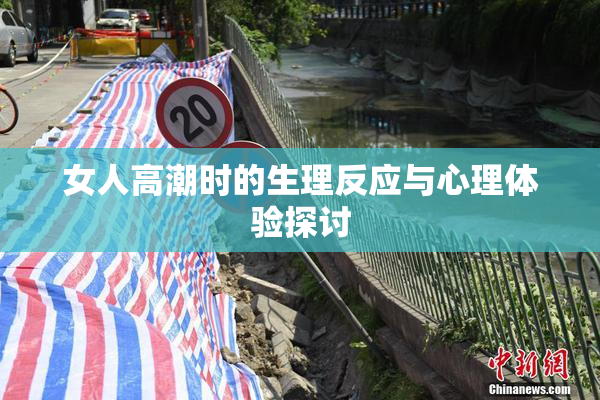 女人高潮时的生理反应与心理体验探讨