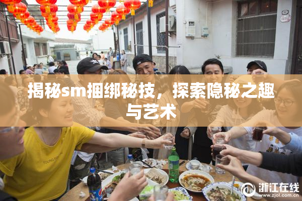 揭秘sm捆绑秘技，探索隐秘之趣与艺术