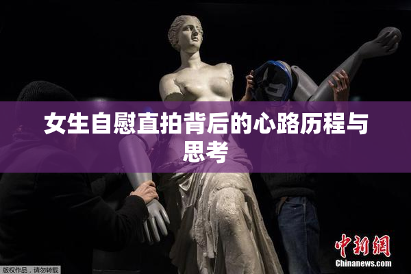 女生自慰直拍背后的心路历程与思考