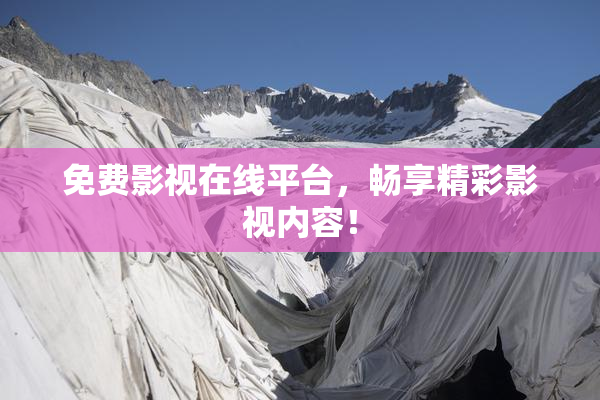 免费影视在线平台，畅享精彩影视内容！