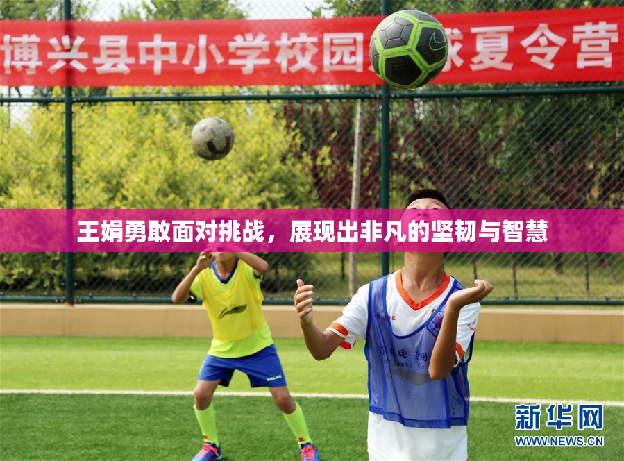 王娟勇敢面对挑战，展现出非凡的坚韧与智慧