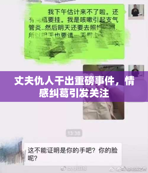 丈夫仇人干出重磅事件，情感纠葛引发关注