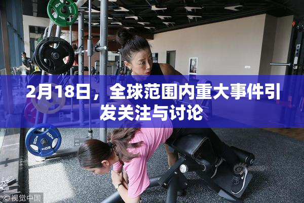 2月18日，全球范围内重大事件引发关注与讨论
