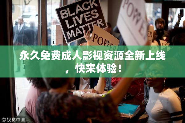永久免费成人影视资源全新上线，快来体验！