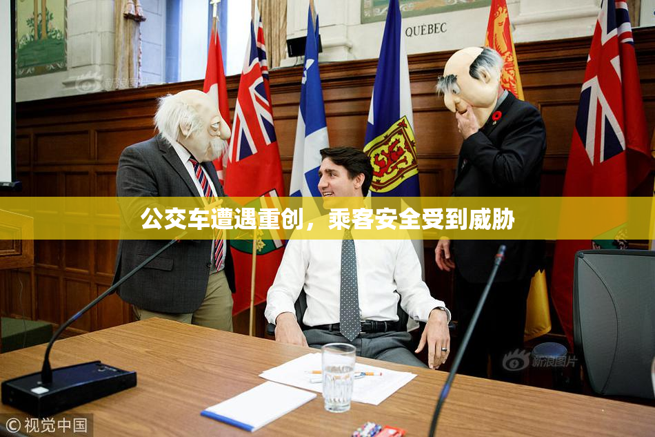 公交车遭遇重创，乘客安全受到威胁