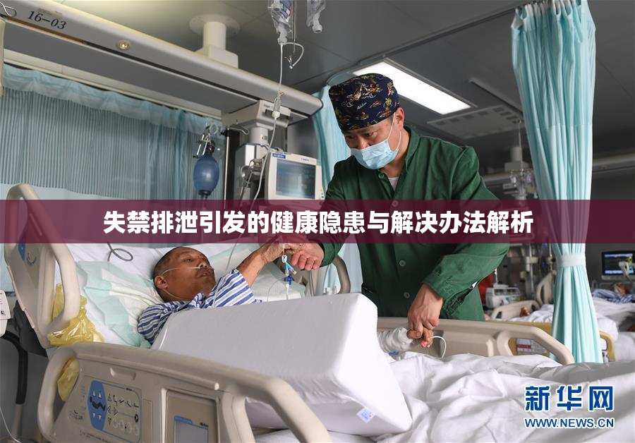 失禁排泄引发的健康隐患与解决办法解析