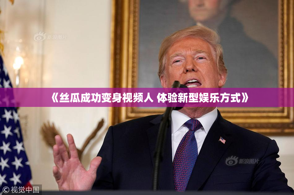 《丝瓜成功变身视频人 体验新型娱乐方式》