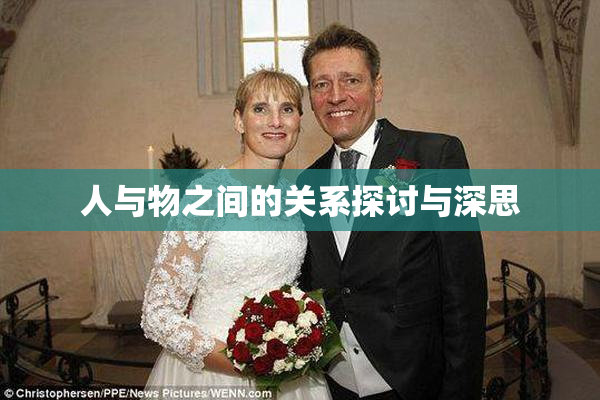 人与物之间的关系探讨与深思
