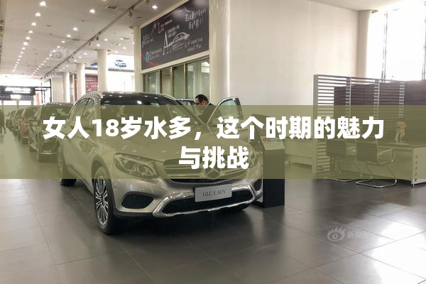 女人18岁水多，这个时期的魅力与挑战
