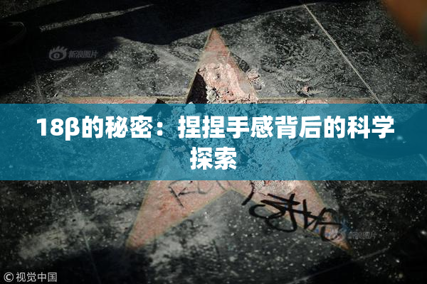 18β的秘密：捏捏手感背后的科学探索
