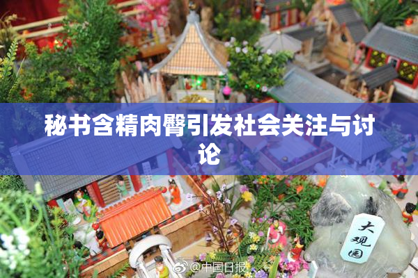秘书含精肉臀引发社会关注与讨论