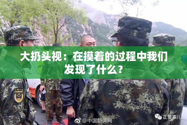 大扔头视：在摸着的过程中我们发现了什么？