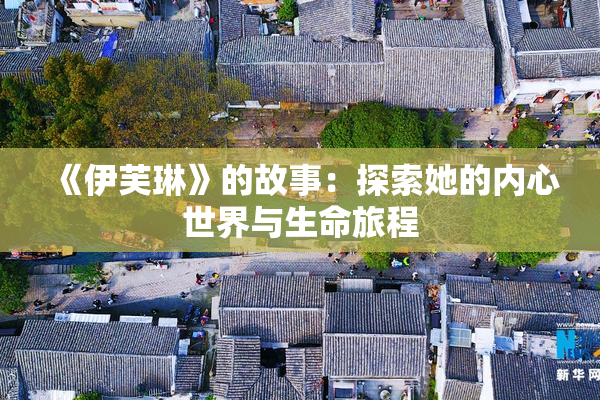 《伊芙琳》的故事：探索她的内心世界与生命旅程