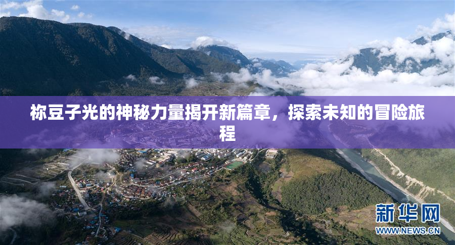 祢豆子光的神秘力量揭开新篇章，探索未知的冒险旅程